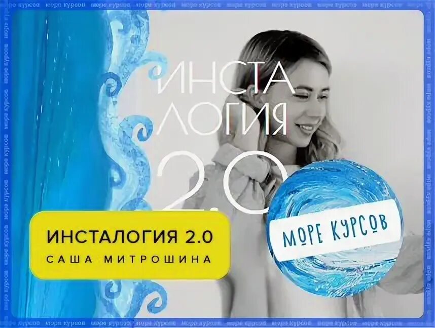 Инсталогия Митрошина. Инсталогия 2.0. Саша Митрошина Инсталогия.