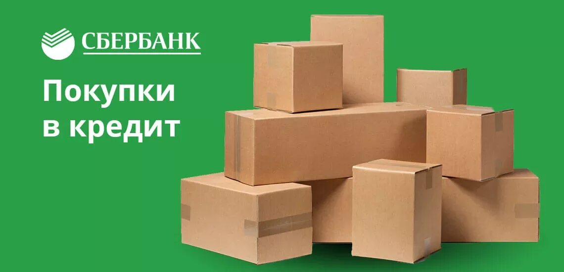 Покупка в кредит. Сбербанк покупки в кредит. Строительные товары в кредит. Покупай со сбером.