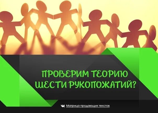 Семь друзей сделали рукопожатия сколько всего рукопожатий. Теория рукопожатий. Принцип шести рукопожатий. Теория 7 рукопожатий. Правило 6 рукопожатий.