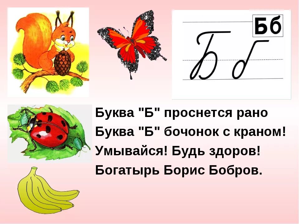 Загадка про букву б. Стих про букву б. Стих про букву б для 1 класса. Проект про букву б.