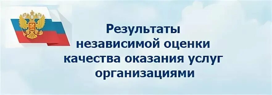 Независимая оценка качества оказания услуг. Результаты независимой оценки качества оказания услуг организациями. Независимая оценка качества картинка. Независимая оценка качества оказания услуг в сфере культуры. Цели независимой оценки качества