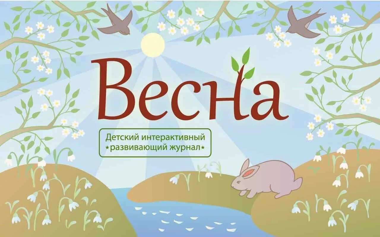 Развивающие игры весной. Весенние игры.