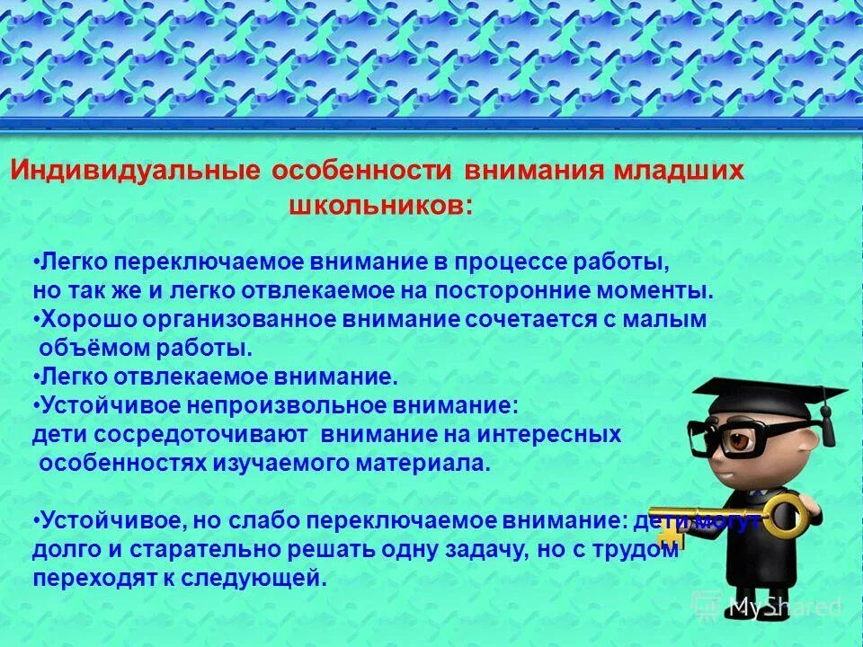 Внимание у детей младшего школьного возраста. Индивидуальные особенности внимания. Особенности внимания младших школьников. Индивидуальные особенности внимания младших школьников. Характеристики внимания у младших школьников.