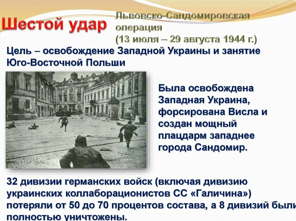 Сандомирская операция 1944. Освобождение Западной Украины. 13 Июля — 29 августа 1944. Западной Украины 1944. Львовско-Сандомирская операция.