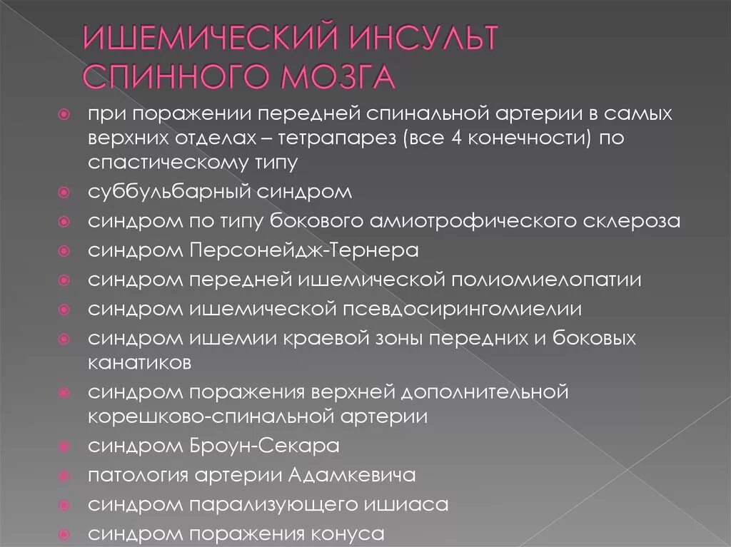 Спинальный инсульт что это симптомы и лечение. Спинальный инсульт симптомы. Спинномозговой ишемический инсульт. Ишемический инсульт спинного мозга. Ишемический спинальный инсульт клиника.