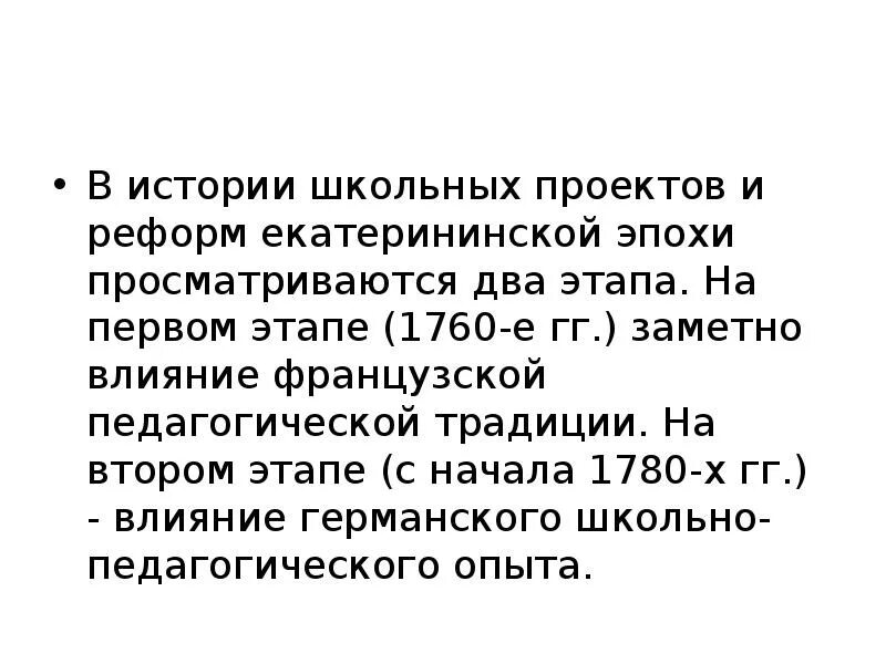 Общественная мысль второй половины xviii в. Просвещение, школа и педагогическая мысль в России в 18 веке. Каковы педагогические проекты и идеи екатеринакой эпохи. Назовите этап в реформах Екатеринской эпохи. Педагогические идеи Екатеринской эпохи основное.