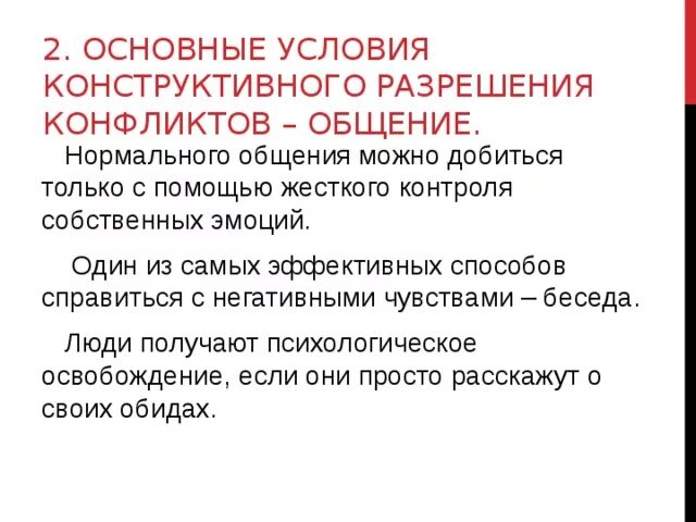 Зачем сохранить общение. Условия конструктивного общения. Основные условия конструктивного общения. Конструктивное общение памятка. Конструктивное общение контроль эмоций.