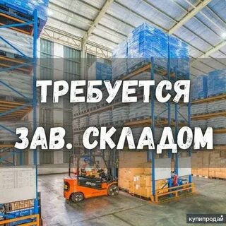 Заведующим складом вакансии