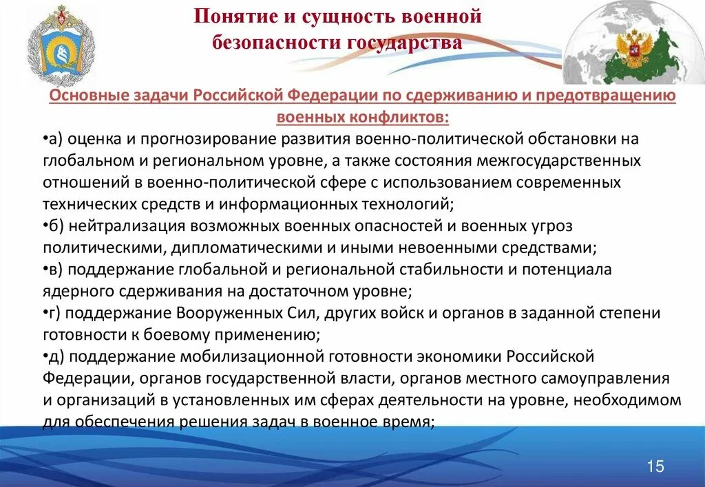 Условия безопасности страны. Военная безопасность государства. Задачи военной безопасности. Военная безопасность определение. Задачи Российской Федерации.