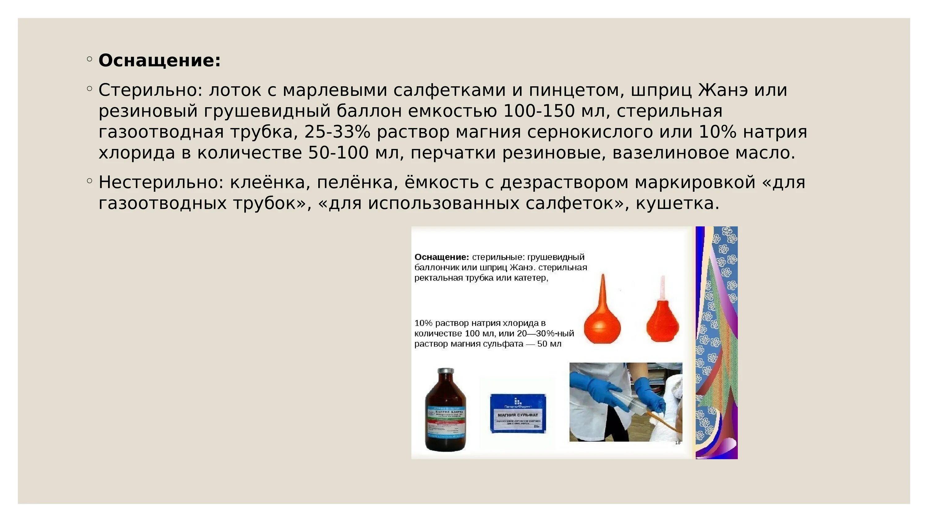 Гипертоническая клизма алгоритм. Клизма с магния сульфатом. гипертоническая клизма с вазелиновым маслом. гипертоническая клизма раствор натрия хлорида. клизма с магнием сульфатом раствор.