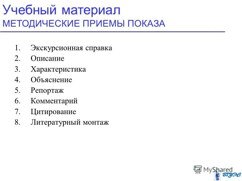 Методические приемы показа экскурсии картинка. Приемы экскурсионной справки или комментарии-какой вид показа.