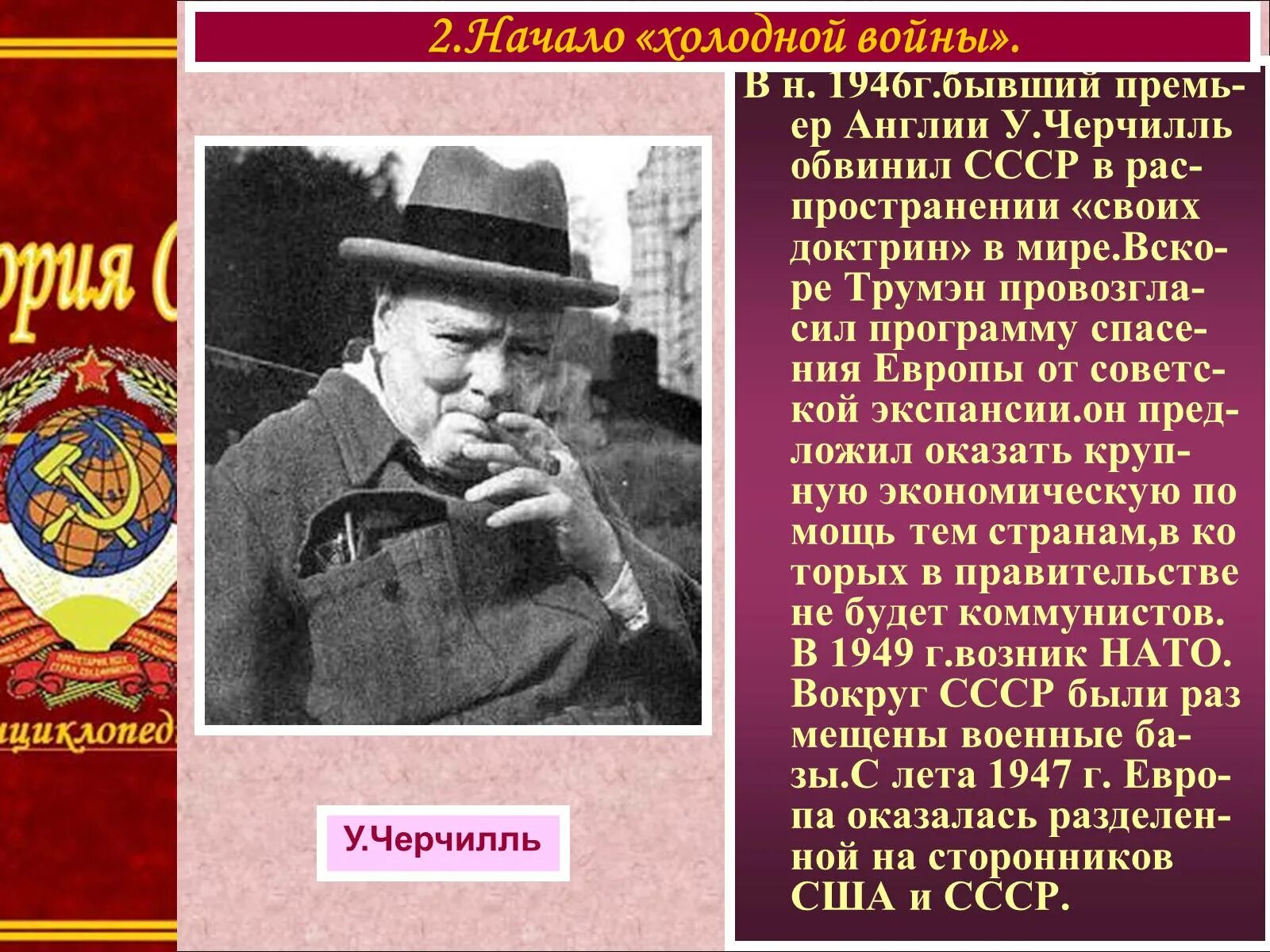 Начало холодной войны 1946. Начало холодной войны (1946-1985 гг.).. Тема для презентации СССР. Черчилль в СССР. В чем он обвиняет ссср