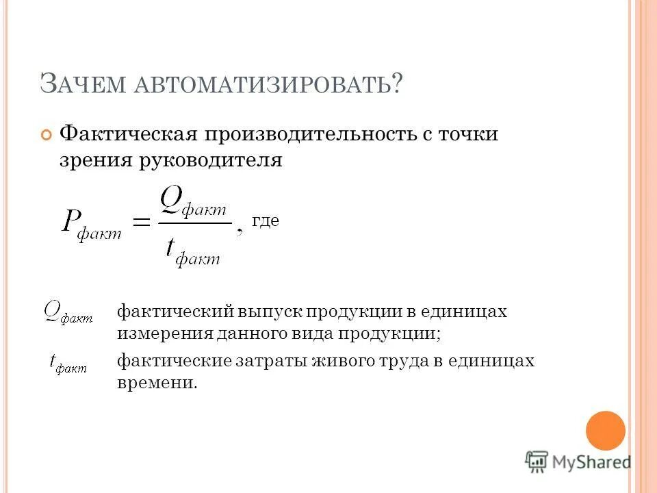 Фактический выпуск это. Фактическая производительность труда. Фактическая производительность формула. Фактическая производительность труда формула. Фактический выпуск продукции формула.