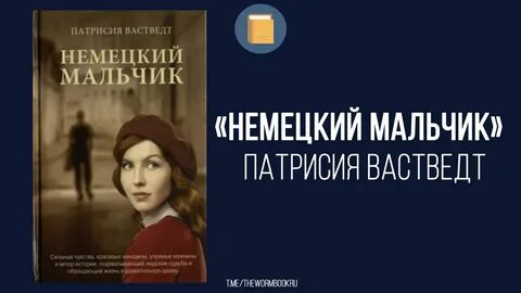 Немецкий мальчик книга