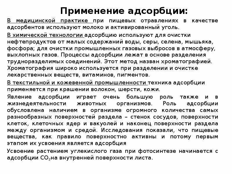 Адсорбцию используют. Применение адсорбции в технологических процессах. Применении адсорбции в медицинской практике. Применение адсорбции. Может применяться в качестве адсорбента.