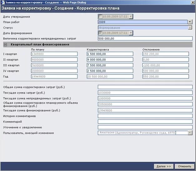 Корректировка планов работы. Откорректированная заявка. Заявка на корректировку объема поставки газа. АИС Аналитика.