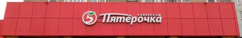 Магазины пятерочка уренгой
