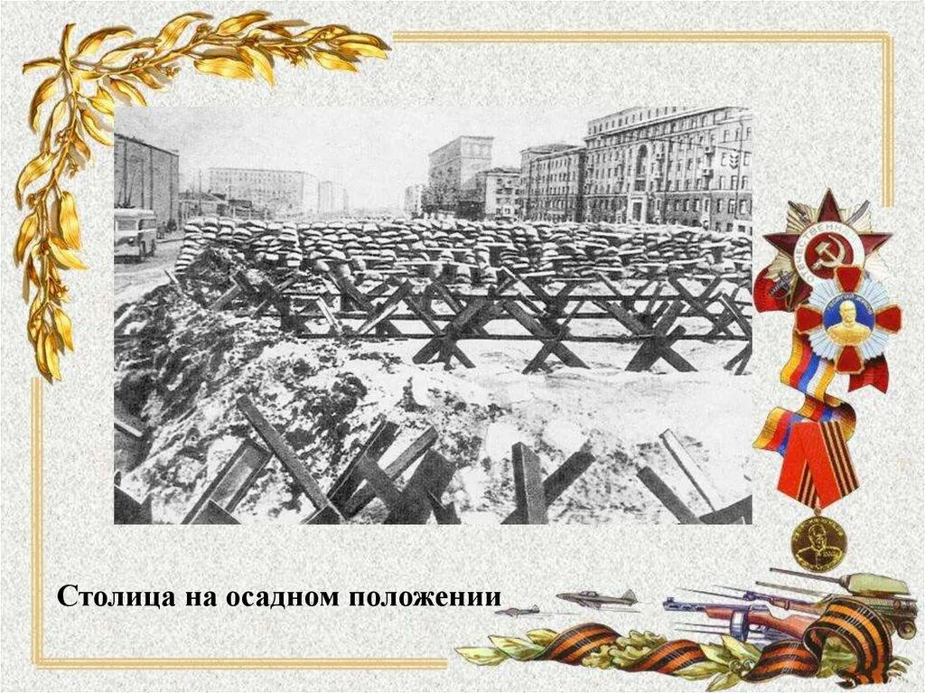 19 Октября 1941 года в Москве объявлено осадное положение. Столица в осадном положении. 19 Октября 1941.