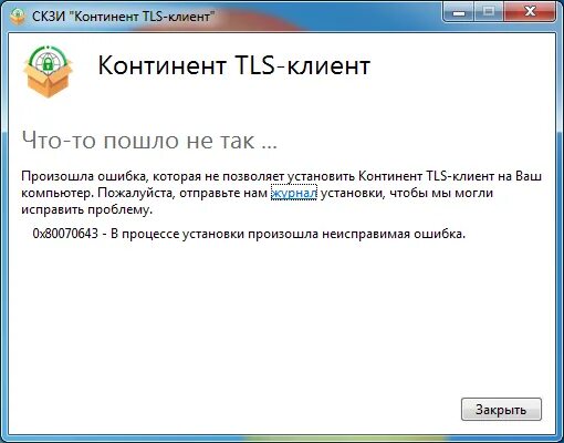 0x80070643 в процессе установки ошибка. Континент tls клиент. ошибка континент tls 0x80070643. скзи континент tls клиент. tls vpn клиент.