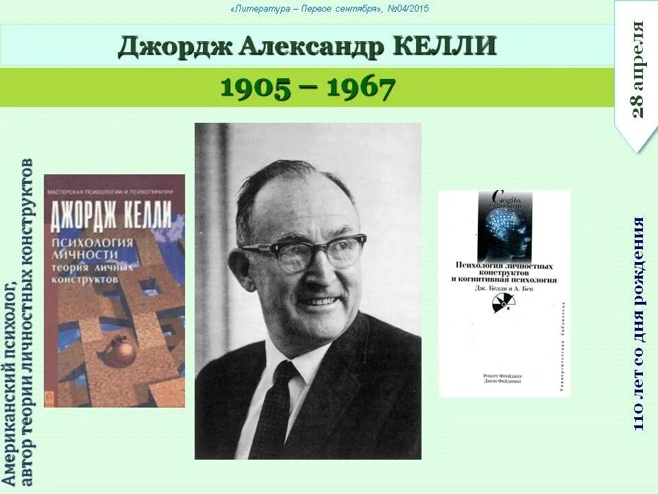 Когнитивная теория джорджа келли. Джордж келли теория личностных конструктов. Теория дж келли. Келли. Джордж келли теория личностных конструктов.