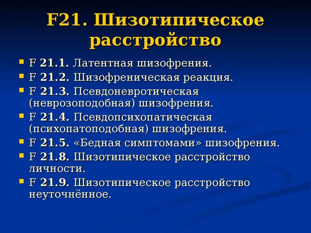 F 21.8 диагноз