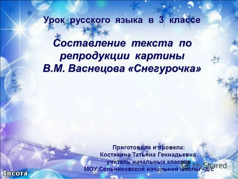 Сочинение снегурочка 3 класс примеры Сказочно былинный жанр в живописи скачать презентацию