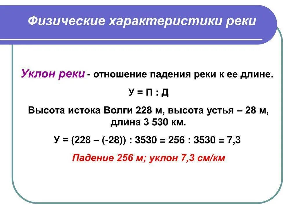Используя данные рассчитайте падение и уклон. Задазадачи на уклон реки. задачи на уклон реки. физические характеристики рек. формула падения и уклона.