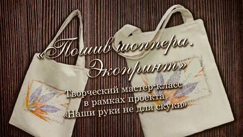 Проект пошива шопера