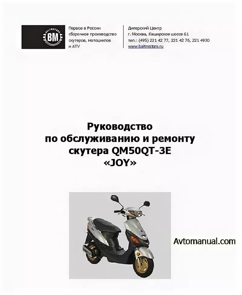 Скутер китайский BM Joy 50 схема. Руководство по ремонту скутера. Руководство пользователя для скутера. Мануал на китайский скутер. Руководство по эксплуатации мопедов