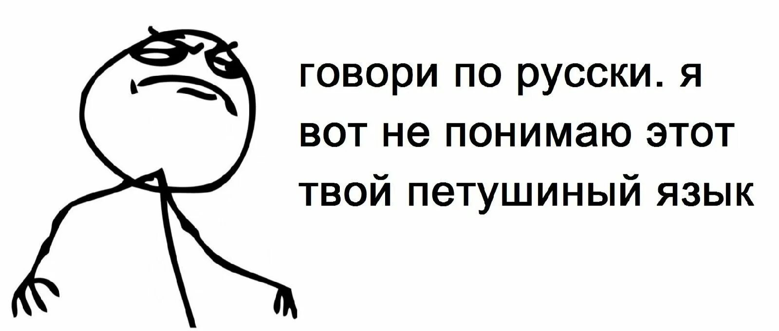 Сами поняли что написали. Я петушиного не понимаю. Говори по русски Мем. Говорим на русском. Мемы с надписями.