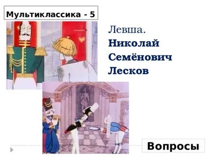 Как звали императора в левше
