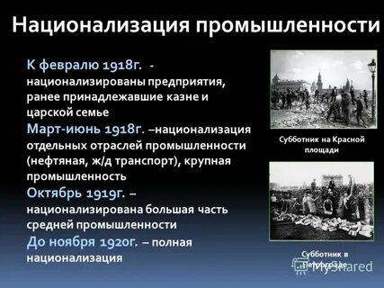 Национализация промышленных предприятий