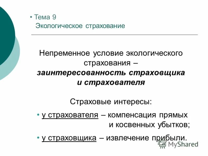 Экологическое страхование в рф