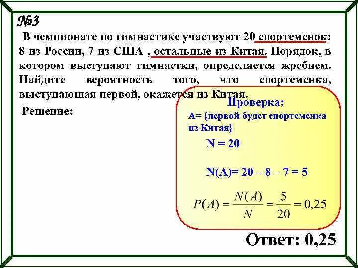 Теория вероятности жребий. В чемпионате по гимнастике участвуют 70 спортсменок 25 из сша. В чемпионате по гимнастике участвуют 45. Найдите вероятность того что спортсменка выступающая 8. В чемпионате по гимнастике участвуют 50 спортсменок.