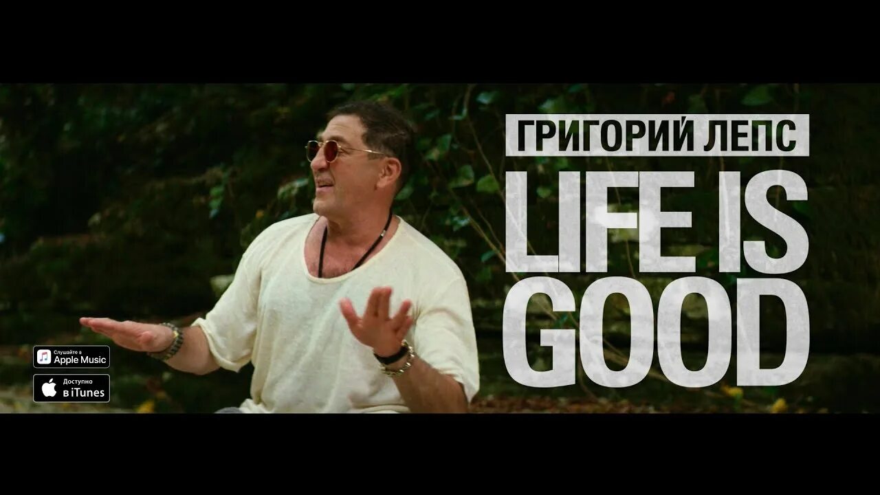 Трек life is life. Life is good Лепс. Лайф из Гуд песня. Лайф из Гуд песня Лепса. Фото Лепса Life is good.