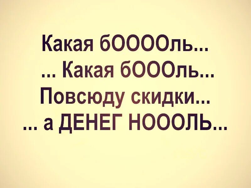 Картинка какая боль какая боль повсюду скидки а денег ноль. Какая боль повсюду скидки денег ноль. Какая боль какая боль повсюду скидки. Фото какая боль повсюду скидки а денег ноль.