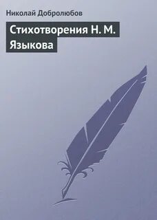 Стих н языкова мой друг