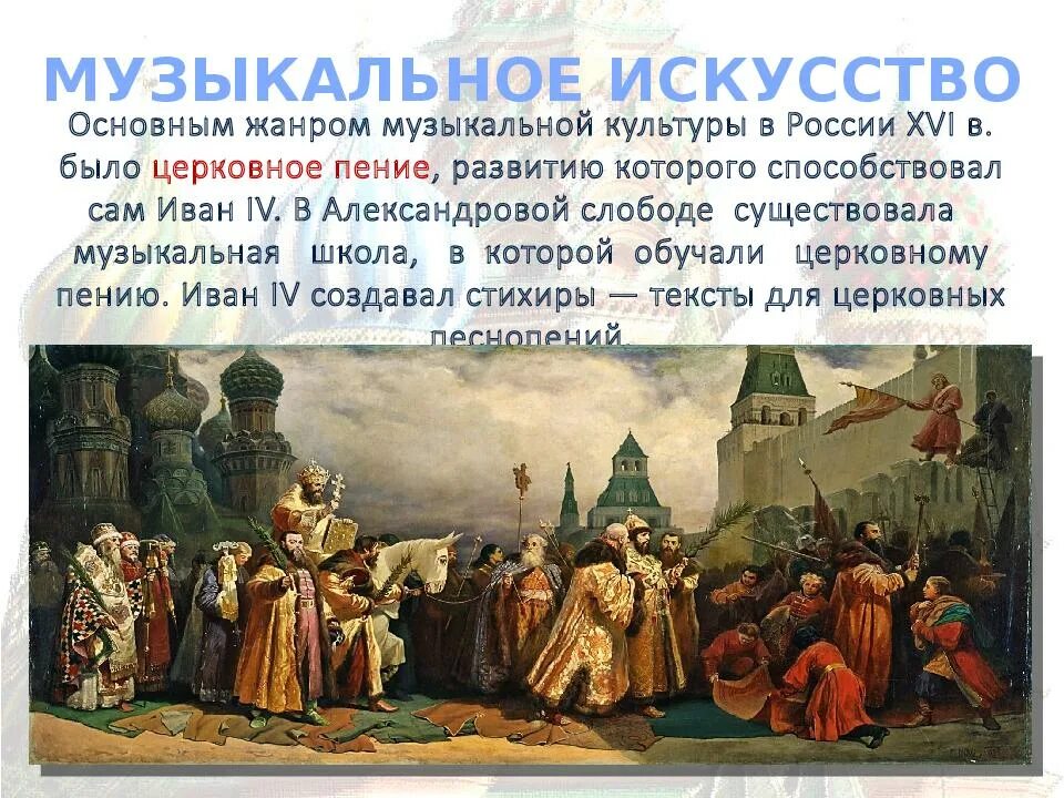 История россии 6 7 век. Культурное пространство России в 16 веке музыкальная культура. Культура России 16 век. Русская культура XVI века. Культура России в 16 веке.