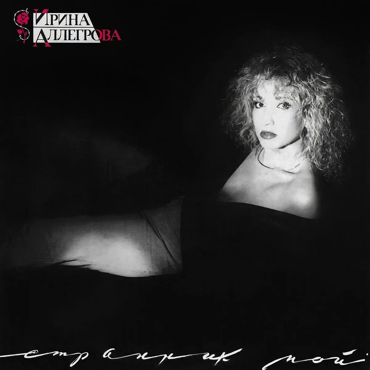 Аллегрова песня любовь девчонки. Аллегрова 1994.