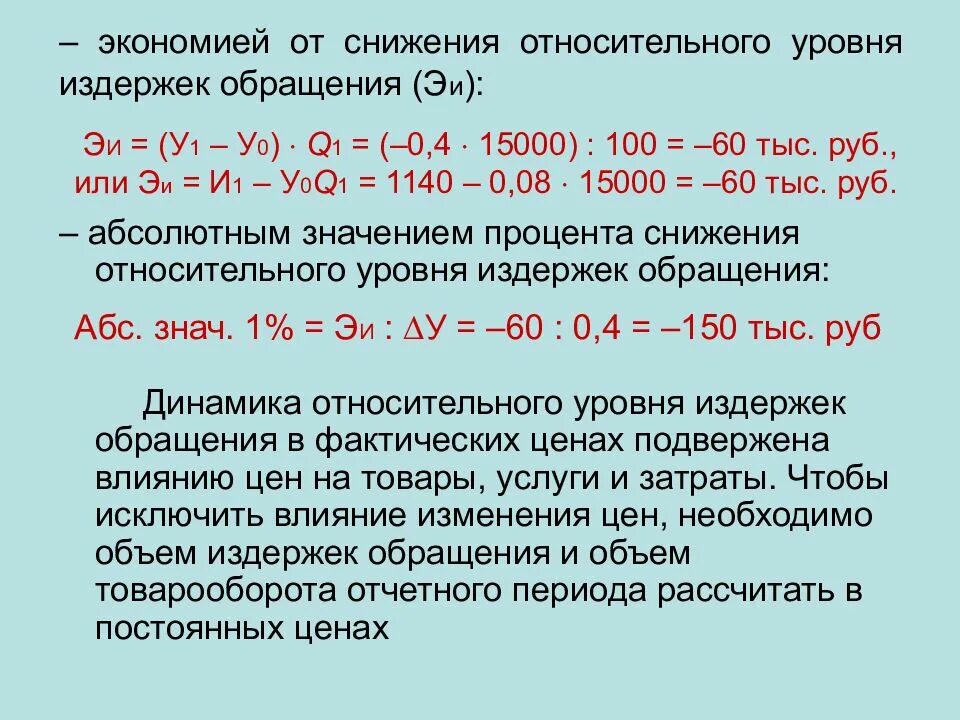 Как снизить издержки. Снижение издержек обращения. Показатель снижения затрат. Относительный уровень издержек. Уровень издержек обращения.