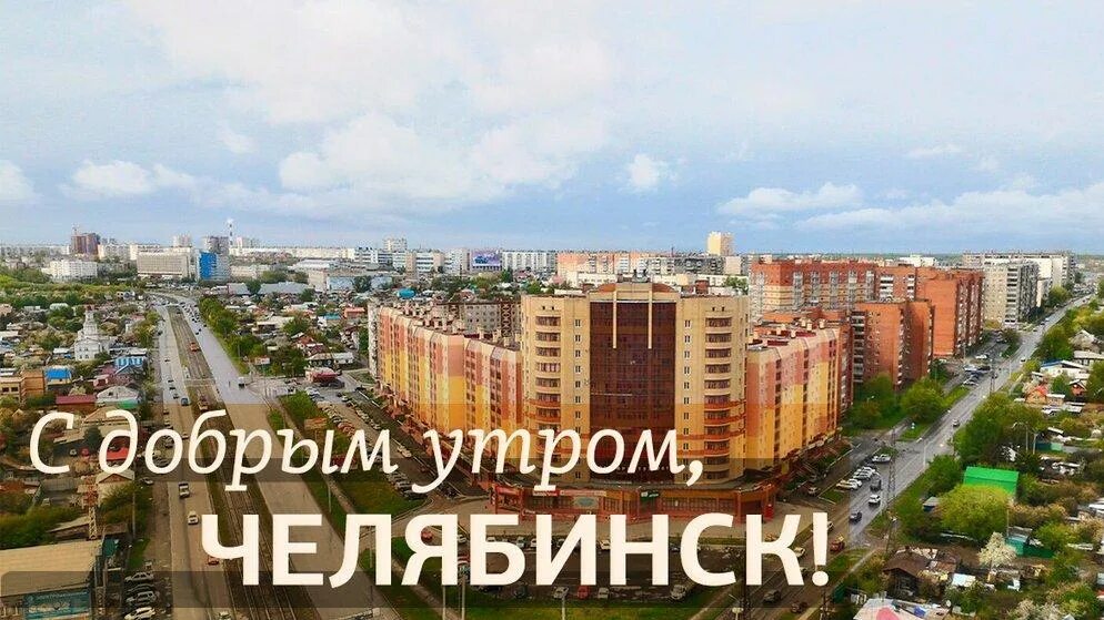 Доброе утро Челябинск. Доброе Челябинское утро. Доброе утро Челябинск картинки. Челябинск утро. Улица добрая челябинск