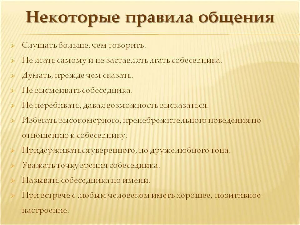 Правила общения и взаимодействия с людьми. Правила общения. некоторые правила общения. правила общения с людьми. правила для успешного общения с людьми.