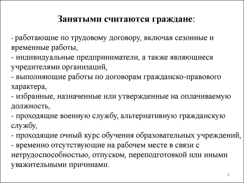 Дать определение занятые. Занятые граждане. Категории занятых граждан. Занятые категории граждан. Занятыми считаются.