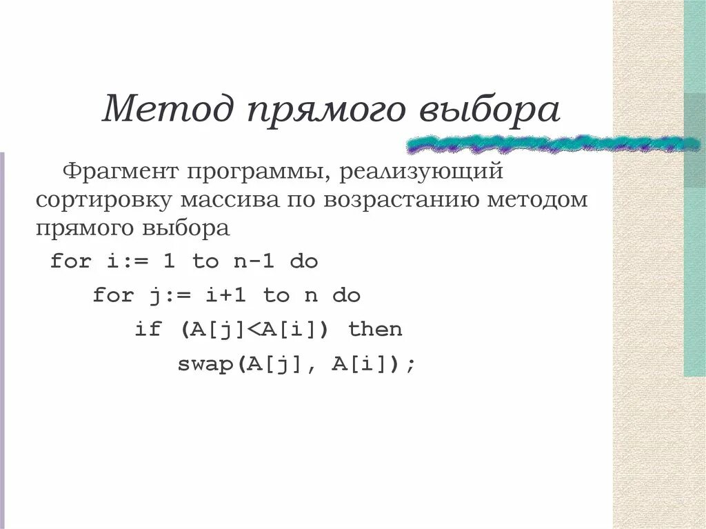 Метод прямой сортировки. Сортировка методом прямого выбора. Алгоритм сортировки прямым выбором. Метод прямого выбора c++. Сортировка методом прямого выбора c++.