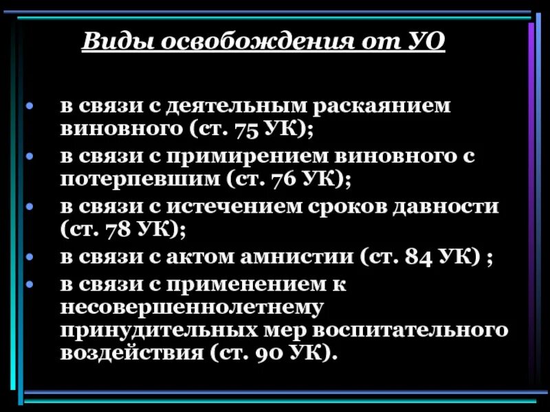 Ответственности в связи с примирением. Прекращение дела в связи с деятельным раскаянием. Освобождение в связи с истечением сроков давности. Освобождение от уголовной ответст. Деятельное раскаяние.