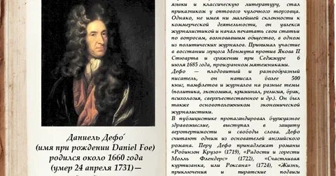 Даниель дефо доклад по истории