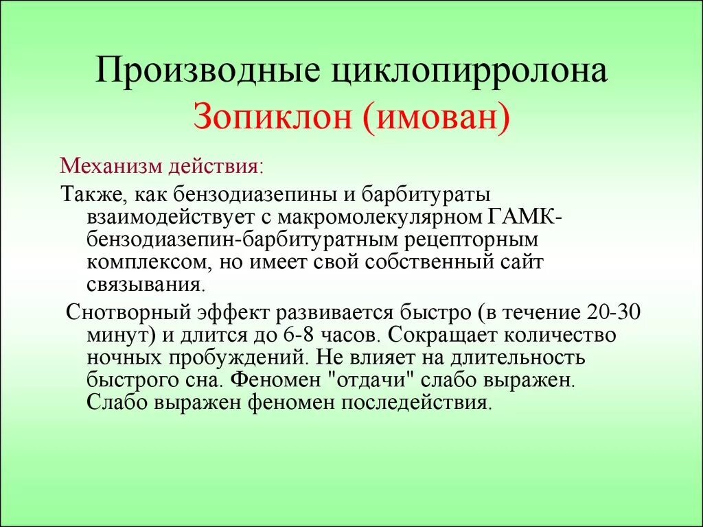 Зопиклон имован. Зопиклон механизм действия. Зопиклон эффекты. Зопиклон механизм действия фармакология. Производные циклопирролона.