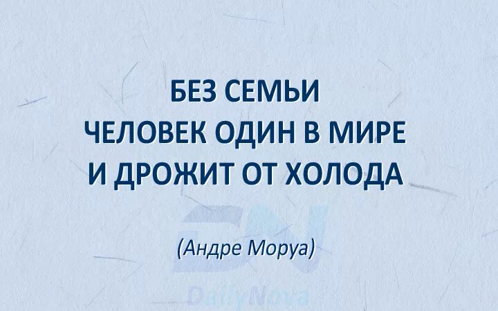 Я вздрагиваю от холода мне хочется онеметь. Человек без семьи. без семьи человек один в мире и дрожит от холода. без семьи человек один в мире и дрожит от холода. андре моруа. без семьи мы никто.