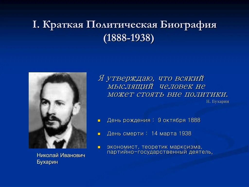 Псевдоним политического деятеля. Бухарин 1938.