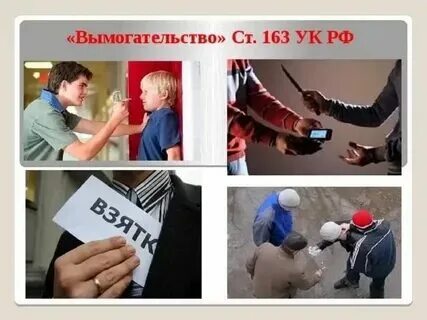 Ч 3 ст 137. Вымогательство квалифицирующие признаки. Квалификация вымогательства. Понятие и признаки хищения. Рецидив как квалифицирующий признак.